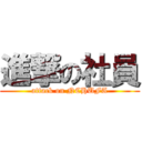 進撃の社員 (attack on NCHUFA)