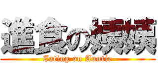 進食の姨姨 (Eating on Auntie)