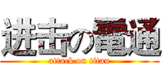 进击の電通 (attack on titan)
