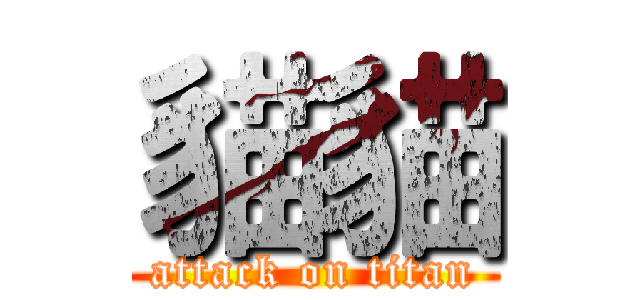 貓貓 (attack on titan)