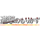 進撃のもりかず (attack on morikazu)