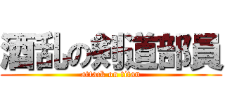 酒乱の剣道部員 (attack on titan)