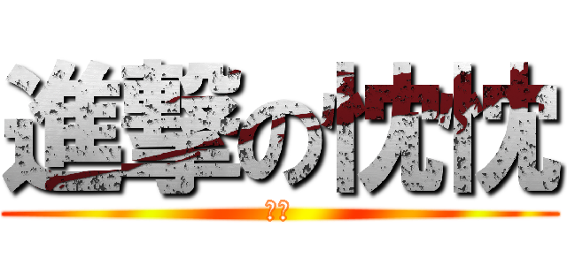 進撃の忱忱 (帅气)