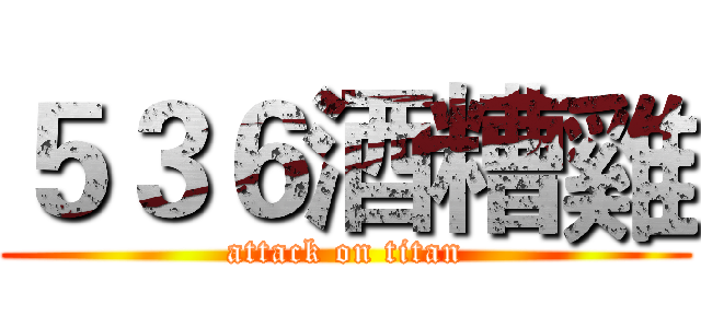 ５３６酒糟雞 (attack on titan)