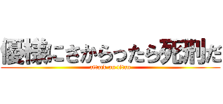 優様にさからったら死刑だ (attack on titan)