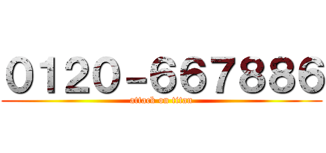 ０１２０－６６７８８６ (attack on titan)