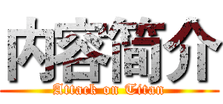 内容简介 (Attack on Titan)