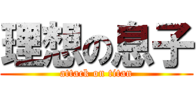 理想の息子 (attack on titan)