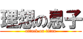 理想の息子 (attack on titan)