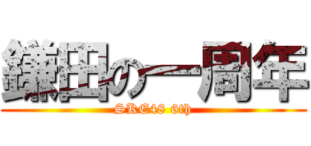 鎌田の一周年 (SKE48 6th)