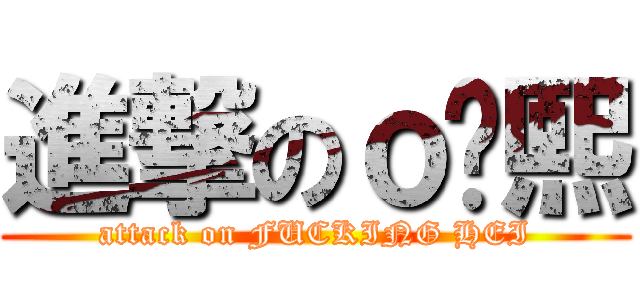 進撃のｏ傻熙 (attack on FUCKING HEI)