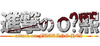 進撃のｏ傻熙 (attack on FUCKING HEI)