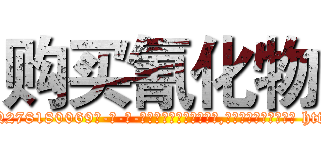 购买氰化物 (购买氰化物【电-186x2687x6963-Q278180069元-吉-药-业】我们做的是长期生意,靠的是老客户长期支持 http://sngk.net/3gNOmB
)