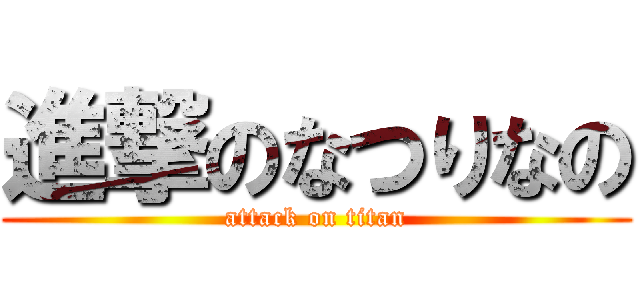 進撃のなつりなの (attack on titan)