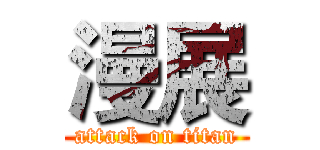 漫展 (attack on titan)