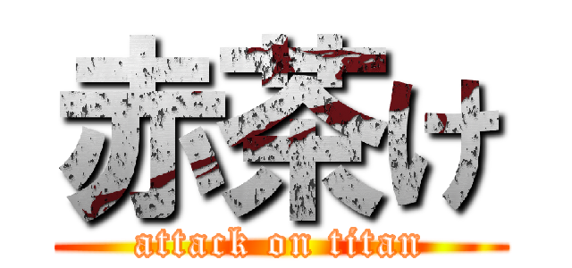 赤茶け (attack on titan)