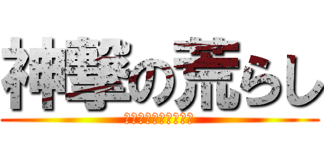 神撃の荒らし (ｗｗｗｗｗｗｗｗｗｗ)