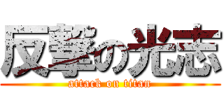 反撃の光志 (attack on titan)