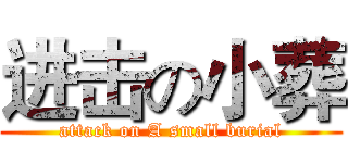进击の小葬 (attack on A small burial)