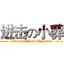 进击の小葬 (attack on A small burial)