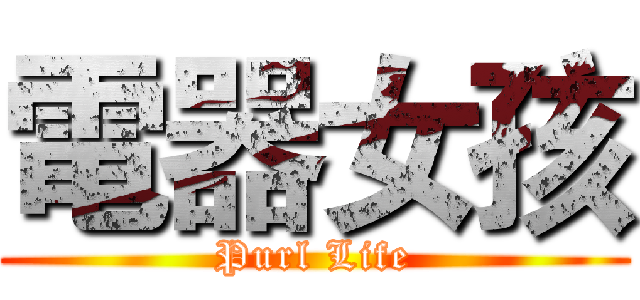 電器女孩 (Purl Life)