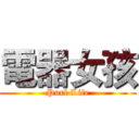 電器女孩 (Purl Life)