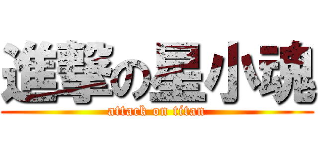 進撃の星小魂 (attack on titan)