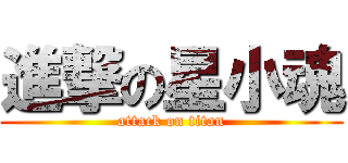 進撃の星小魂 (attack on titan)