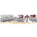 進撃の星小魂 (attack on titan)