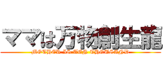 ママは万物創生龍 (MOTHER IS TEN THOUSAND)
