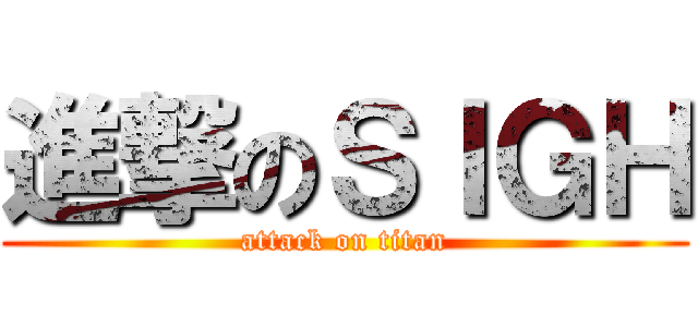 進撃のＳＩＧＨ (attack on titan)