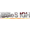 進撃のＳＩＧＨ (attack on titan)
