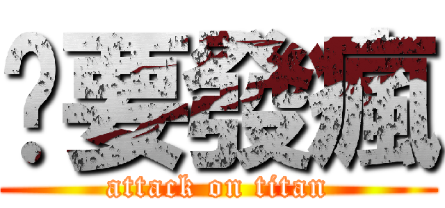你要發瘋 (attack on titan)