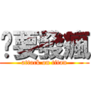 你要發瘋 (attack on titan)