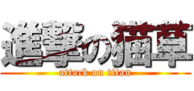 進撃の猫草 (attack on titan)