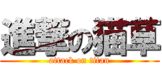 進撃の猫草 (attack on titan)