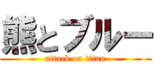 熊とブルー (attack on titan)