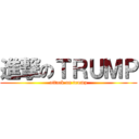 進撃のＴＲＵＭＰ (attack on trump)