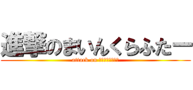 進撃のまいんくらふたー (attack on エンダードラゴン)