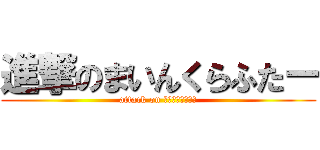 進撃のまいんくらふたー (attack on エンダードラゴン)