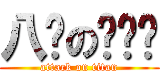 八嘎の纳兹喵 (attack on titan)