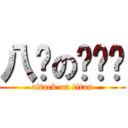 八嘎の纳兹喵 (attack on titan)