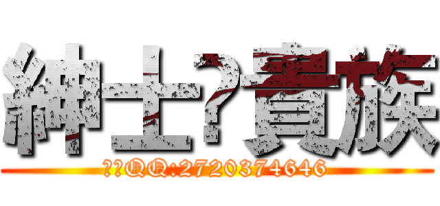 紳士♚貴族 (加入QQ:2720374646)