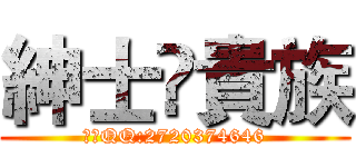 紳士♚貴族 (加入QQ:2720374646)