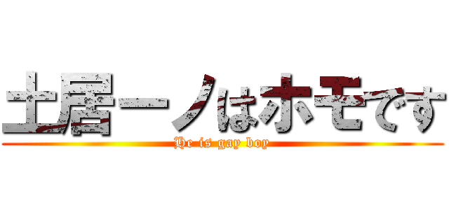 土居ーノはホモです (He is gay boy)