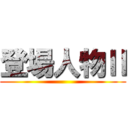 登場人物Ⅱ ()