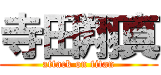 寺田翔真 (attack on titan)