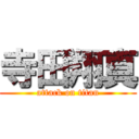 寺田翔真 (attack on titan)