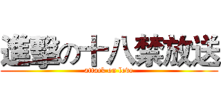 進擊の十八禁放送 (attack on love)