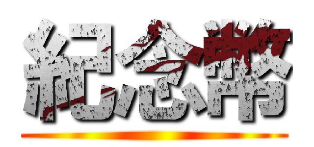 紀念幣 ()